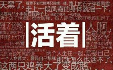 活着的读后感500字8篇