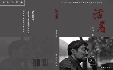 活着的阅读心得5篇