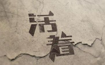讲活着的演讲稿6篇