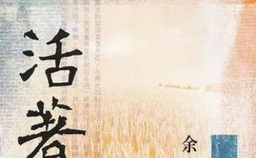 《活着》读后感精选6篇
