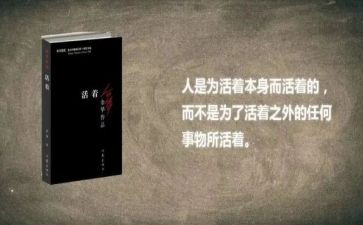 《活着》读后感模板8篇