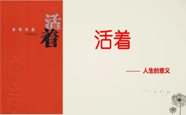 《活着》的作文推荐8篇