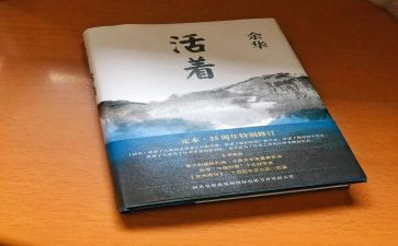 《活着》的作文5篇