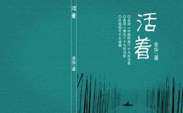 《活着》读后感优秀7篇