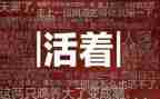 活着的读后感500字8篇