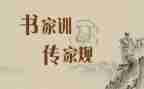 教家规家训的作文优秀6篇