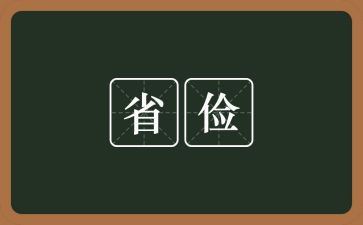 在勤俭节约上的讲话稿范文7篇