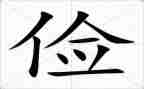 勤和俭的认识演讲稿优秀6篇