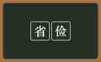 在勤俭节约上的讲话稿范文7篇