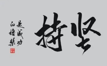 以坚持为素材的作文8篇