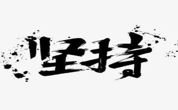 坚持梦想演讲稿800精选7篇