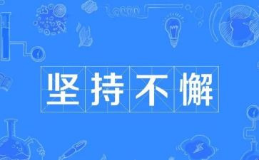 坚持励志类作文6篇