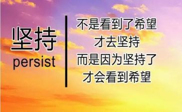 坚持的演讲稿800字8篇