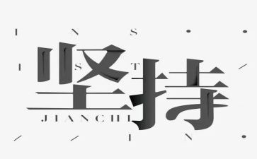 坚持梦想演讲稿800优秀7篇