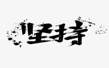 坚持我懂作文优秀6篇