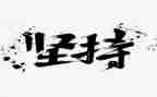 坚持梦想演讲稿800精选7篇