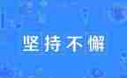 坚持的演讲稿3到5分钟6篇
