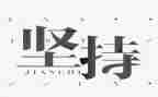 坚持梦想演讲稿800优秀7篇