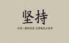 坚持态度的作文7篇