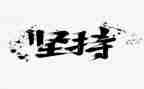 坚持我懂作文优秀6篇
