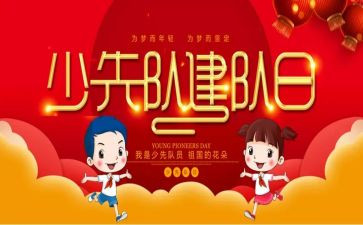少先队建队日学生演讲稿8篇
