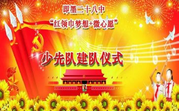 2023建队日演讲稿5篇