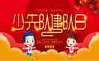 少先队建队日学生演讲稿8篇