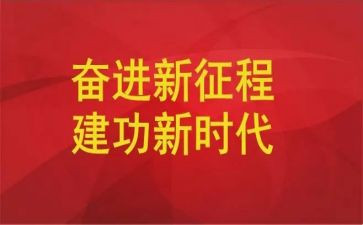 建功新时代.演讲稿8篇