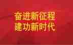 建功新时代.演讲稿8篇