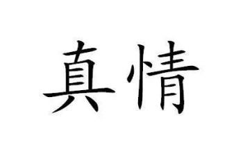 真情在——中作文优质5篇