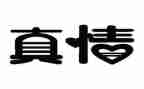 真情在——中作文通用7篇