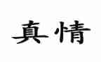 真情类作文8篇