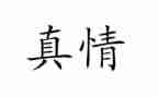 真情在——中作文优质5篇