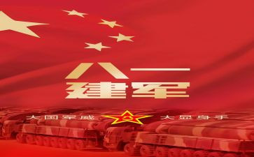 95周年建军节讲话稿6篇