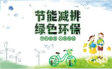 演讲稿节能减排6篇