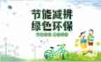 演讲稿节能减排6篇