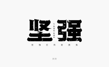 坚强生命的作文参考5篇