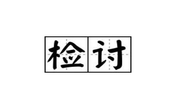 带手机去学校检讨书800字6篇