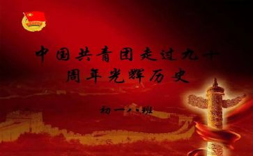 建团100周年心得推荐8篇