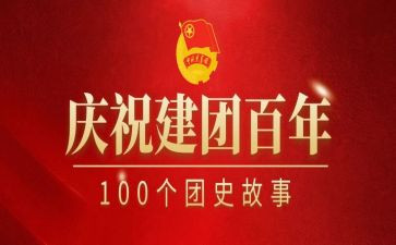 建团100周年心得优秀7篇