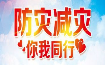 512防震减灾活动总结8篇