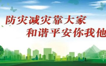 学生防灾减灾演讲稿7篇