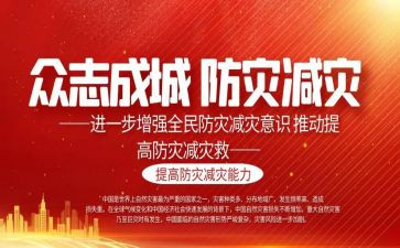 512防灾减灾演讲稿2023优秀5篇