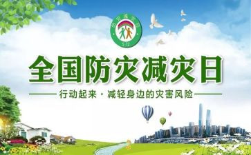2024年防灾减灾宣传活动方案5篇