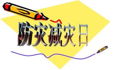 防灾减灾活动方案优秀5篇