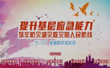 减灾防灾演讲稿模板6篇