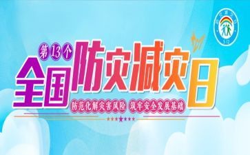 开展防灾减灾宣传活动总结6篇
