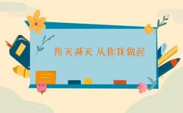 减灾心得体会通用8篇