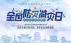 防震减灾作文600字6篇