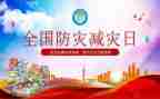 社区防灾减灾工作总结8篇